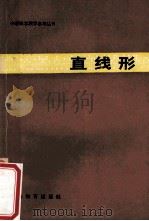 直线形 1985 PDF电子版封面 71503475 陶臣铨编