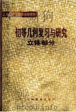初等几何复习与研究 立体部分 1981 PDF电子版封面 71502464 上海市中学教师进修教材编写组著