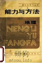 能力与方法 地理 1989 PDF电子版封面 7109011879 刘孟贤等编著