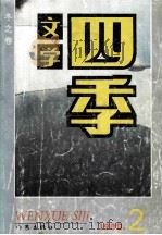 文学四季 冬之卷 第2期 总第2期 1988 PDF电子版封面 《文学四季》编辑部