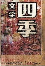 文学四季 秋之卷 创刊号 总第1期 1988 PDF电子版封面 《文学四季》编辑部