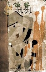 三怪客 1989 PDF电子版封面 7532401150 萧育轩著