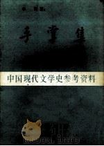 手掌集 1988 PDF电子版封面 辛笛著