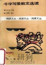 千字写景散文选读 1987 PDF电子版封面 1030255 何宝民主编;王颖芝选评