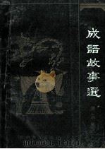 成语故事选 第3集 1988 PDF电子版封面 7539200928 成戎等编著