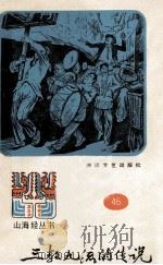 三教九流的传说 1988 PDF电子版封面 7533900464 陈德来选编