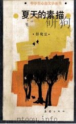 夏天的素描 1988 PDF电子版封面 7530702637 韩晓征著