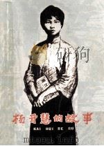 杨开慧的故事 1979 PDF电子版封面 余志森,费成康编写