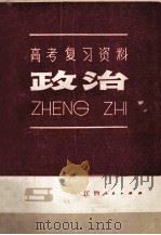 政治 1982 PDF电子版封面 7110364 江西省教育厅教学教材研究室编