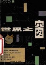 世界之窗 1979年 第1期 1979 PDF电子版封面 《世界之窗》编辑部