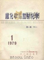 核化学与放射化学 第1卷 1979年第1期 1979 PDF电子版封面 《核化学与放射化学》编辑委员会编