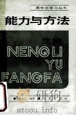 高中生学习丛书 能力与方法生物 1989 PDF电子版封面 7109011909 陈正宜编著