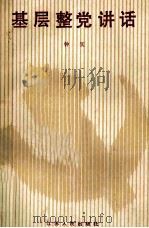 基层整党讲话 1985 PDF电子版封面 3100288 钟实著