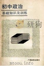 初中政治基础知识及训练 1987 PDF电子版封面 7543500523 陈仕金主编;马朝发,谭文智副主编;邓杰彰编著者