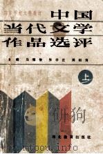 中国当代文学作品选评 上 1988 PDF电子版封面 7543400944 马德俊等主编