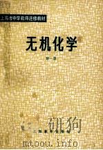 无机化学 第1册 1981 PDF电子版封面 71502334 该书编委会编