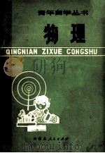 物理 1978 PDF电子版封面 708952 呼和浩特师范学校、呼市教师进修学校物理教研组编