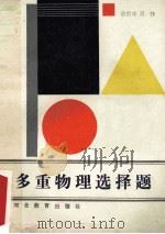 多重物理选择题 1987 PDF电子版封面 7509291 俞贯中,贝铮编