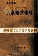 大众语文论战（1987.09 PDF版）
