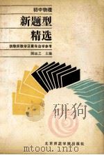 初中物理新题型精选 1990 PDF电子版封面 781014426X 国运之主编