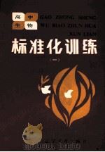 高中生物标准化训练  1  选择题部分   1986  PDF电子版封面  7538201246  刘庆久编 