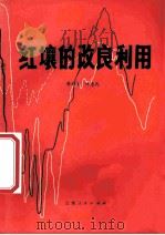 红壤的改良利用 1982 PDF电子版封面 16116225 樊永言,叶惠民编著