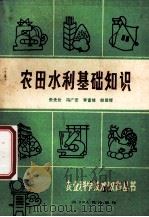 农田水利基础知识 1982 PDF电子版封面 1611896 张先仕,冯广宏,李富培,朗德辉主编;四川省科学普创作协会农业