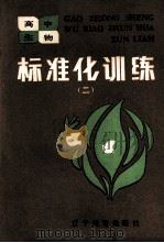 高中生物标准化训练 2 是非题部分 1986 PDF电子版封面 7538201238 李庆喜编