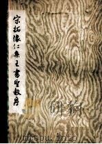 宋拓怀仁集王书圣教序 1977 PDF电子版封面 陕西省博物馆供稿