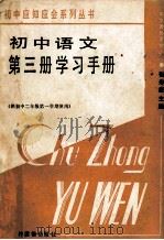 初中语文第3册学习手册 1987 PDF电子版封面 7504800414 张寿康主编