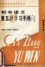 初中语文第5册学习手册 1987 PDF电子版封面 7504800422 张寿康主编