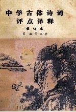 中学古体诗词评点译释 诗文对照 语词释义 1983 PDF电子版封面 9255018 肖译;江夏,凯夫编著