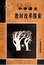 中学语文教材改革探索 1989 PDF电子版封面 754060610X 黄光硕著