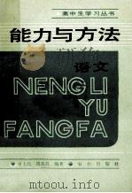 能力与方法 语文 1988 PDF电子版封面 7109011828 申士昌,周美昌编著