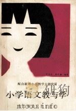 小学语文教与学 1988 PDF电子版封面 7810142674 李龙文,张之廉编著
