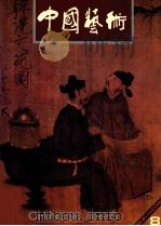 中国艺术 总第8期 1993 PDF电子版封面 7102011903 陈允鹤主编;李文昭副主编
