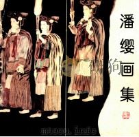 潘缨画集 1994 PDF电子版封面 7500302576 潘缨绘