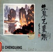 朱晨光画选 1986 PDF电子版封面 830915 朱晨光绘