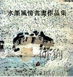水墨风情书画作品集 1994 PDF电子版封面 7805542473 《水墨风情书画作品集》编委会编