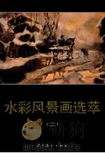 水彩风景画选萃:二 1997 PDF电子版封面 7531417227 高殿才,刘寿祥,贝戌民,董喜春等著