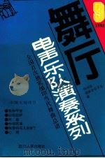 舞厅电声乐队演奏系列  第9集   1995  PDF电子版封面  7220021944  四川省通俗音乐学会编 