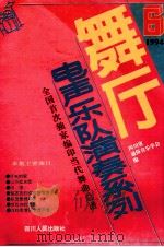 舞厅电声乐队演奏系列 第6集 1994 PDF电子版封面 722002194X 四川省通俗音乐学会编