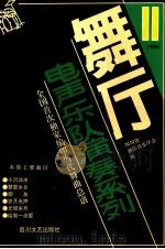 舞厅电声乐队演奏系列 第11集 1996 PDF电子版封面 7541114669 四川省通俗音乐学会编