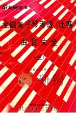 全国电子琴考级 比赛 曲目大全 第3分册 7级-8级 1994 PDF电子版封面 7536425007 刘祖培,赵小毅,侯茂吉编