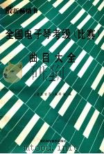 全国电子琴考级 比赛 曲目大全 第2分册 4级-6级 1993 PDF电子版封面 7536425007 刘祖培,赵小毅,侯茂吉编