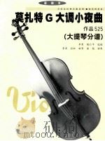 莫扎特G大调小夜曲 作品525 大提琴分谱 PDF电子版封面 李果,钱仁平选编;李果,彭松,胡晋,唐艳演奏