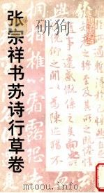 张宗祥书苏诗行草卷 1993 PDF电子版封面 7534003938 张宗祥书;宣大庆藏
