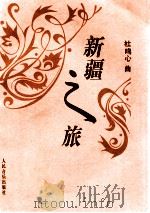 新疆之旅 小提琴组曲 钢琴伴奏谱 1996 PDF电子版封面 7103013675 杜鸣心曲