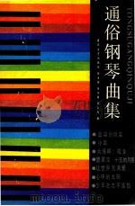 通俗钢琴曲集 1989 PDF电子版封面 7531302551 张玉林等编