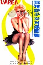 瓦格斯少女肖像画集 1991 PDF电子版封面 7222007865 (美)阿尔贝托·瓦格斯绘;左华红,胡本常编